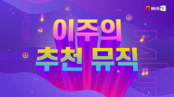 이주의추천뮤직_도비비